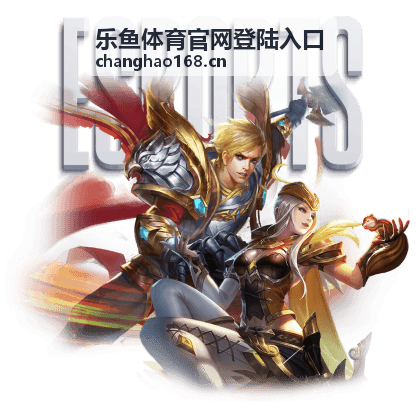 王者荣耀职业联赛 乐鱼体育投注入口